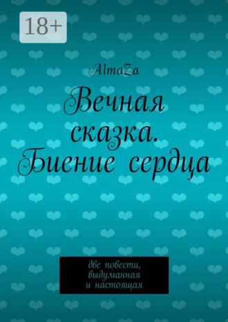 AlmaZa. Вечная сказка. Биение сердца. Две повести, выдуманная и настоящая
