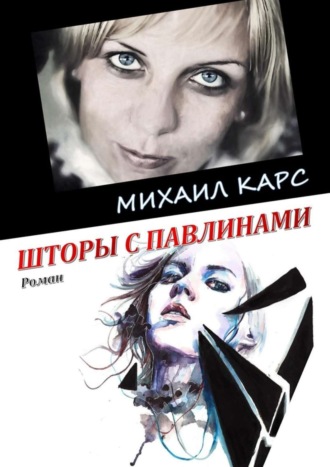 . Шторы с павлинами. Роман