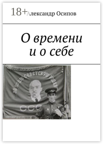 Александр Ильич Осипов. О времени и о себе