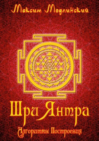 Максим Модлинский. Шри Янтра. Алгоритмы построения