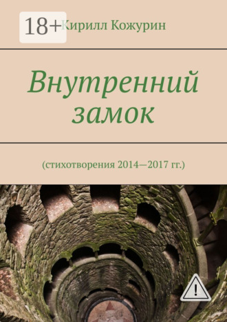 . Внутренний замок. Стихотворения 2014—2017 гг.