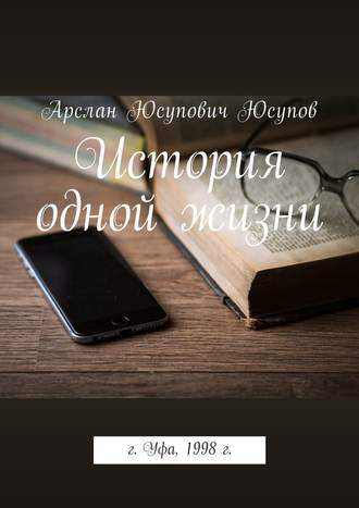 Арслан Юсупович Юсупов. История одной жизни
