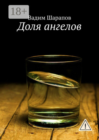 Вадим Шарапов. Доля ангелов