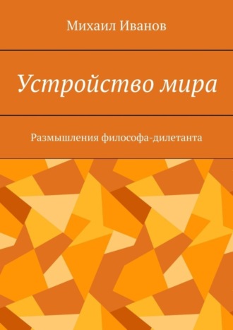 . Устройство мира. Размышления философа-дилетанта