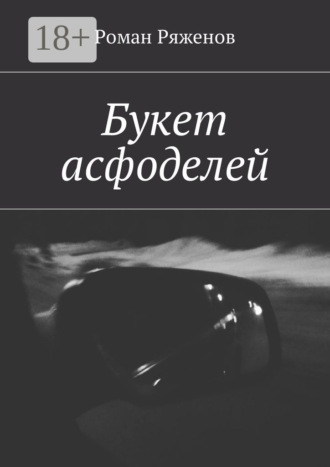 Роман Ряженов. Букет асфоделей