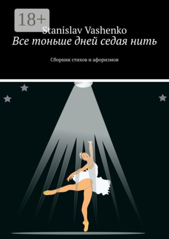 . Все тоньше дней седая нить. Сборник стихов и афоризмов