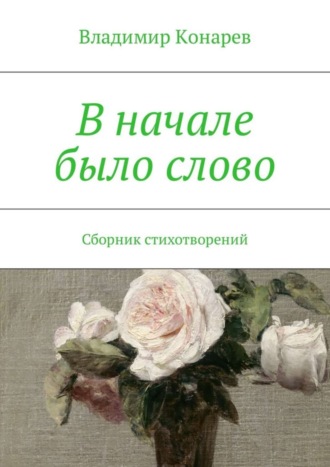 . В начале было слово. Сборник стихотворений