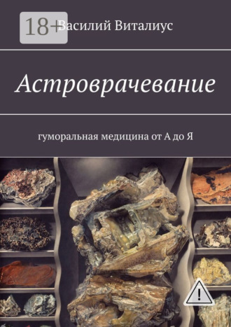 . Астроврачевание. Гуморальная медицина от А до Я