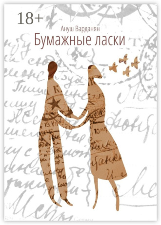 Ануш Варданян. Бумажные ласки