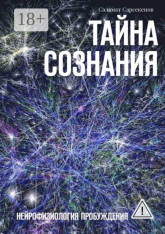 . Тайна Сознания. Нейрофизиология Пробуждения