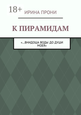 Ирина Прони. К пирамидам. «…внидоша воды до души моея»