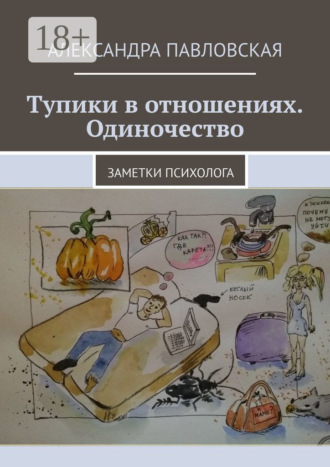 Александра Павловская. Тупики в отношениях. Одиночество. Заметки психолога