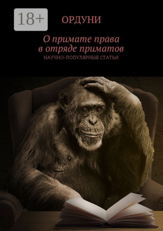 . О примате права в отряде приматов. Научно-популярные статьи