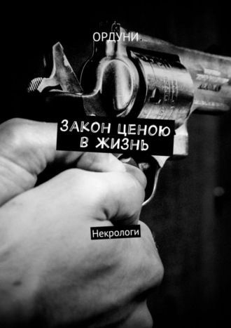 . Закон ценою в жизнь. Некрологи