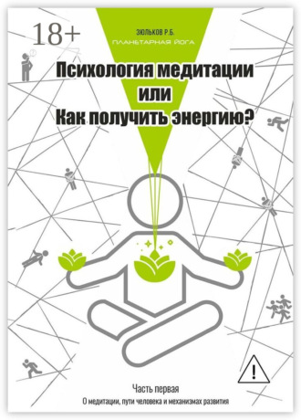 Роман Борисович Зюльков. Психология медитации, или Как получить энергию? Часть первая: О медитации, пути человека и механизмах развития
