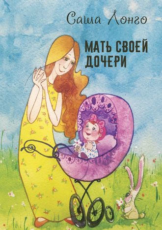 . Мать своей дочери
