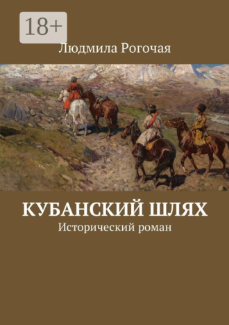 Людмила Рогочая. Кубанский шлях. Исторический роман