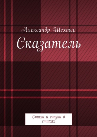 . Сказатель. Стихи и сказки в стихах