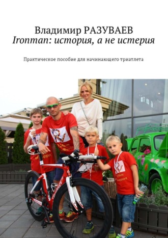 . Ironman: история, а не истерия. Практическое пособие для начинающего триатлета
