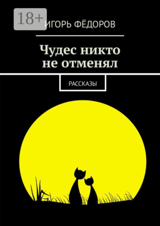 Игорь Фёдоров. Чудес никто не отменял. Рассказы