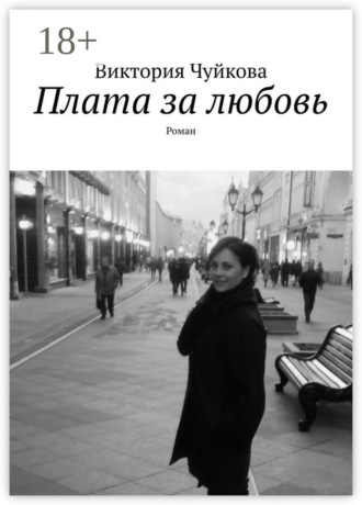 Виктория Чуйкова. Плата за любовь. Роман
