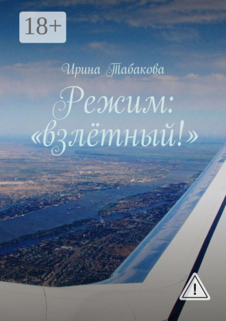 Ирина Табакова. Режим: «взлётный!»