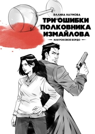 Эллина Наумова. Три ошибки полковника Измайлова, или Роковое бордо. Полина и Измайлов