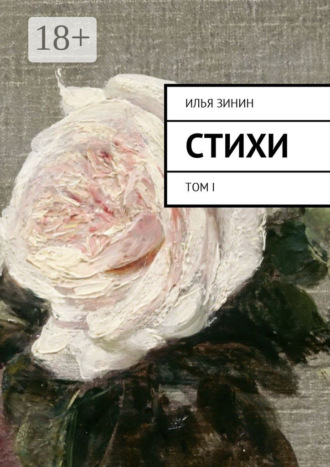 . Стихи. Том I
