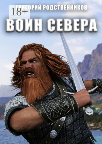 Григорий Родственников. Воин Севера. Сборник остросюжетных рассказов