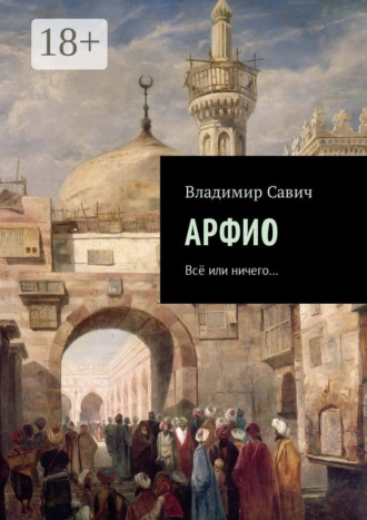 Владимир Савич. Арфио. Все или ничего…