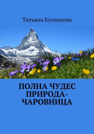 . Полна чудес природа-чаровница