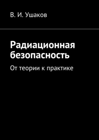 . Радиационная безопасность. От теории к практике