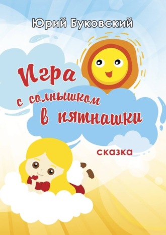 . Игра с солнышком в пятнашки. Сказка
