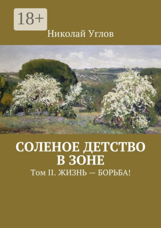 Николай Углов. Соленое детство в зоне. Том II. Жизнь – борьба!
