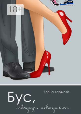 Елена Котикова. Бус, поводырь-невидимка
