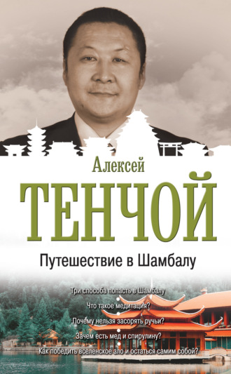 . Путешествие в Шамбалу
