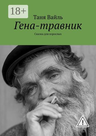 Таня Вайль. Гена-травник. Сказка для взрослых