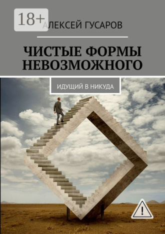 Алексей Гусаров. Чистые формы невозможного. Идущий в никуда