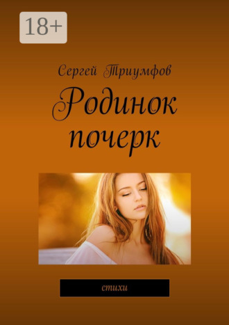 . Родинок почерк. Стихи