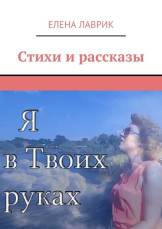 . Стихи и рассказы