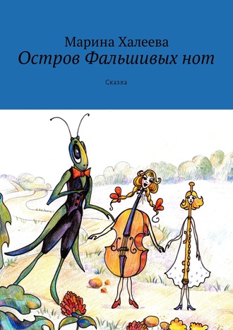 . Остров Фальшивых нот. Сказка