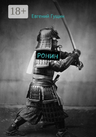 Евгений Гущин. Ронин