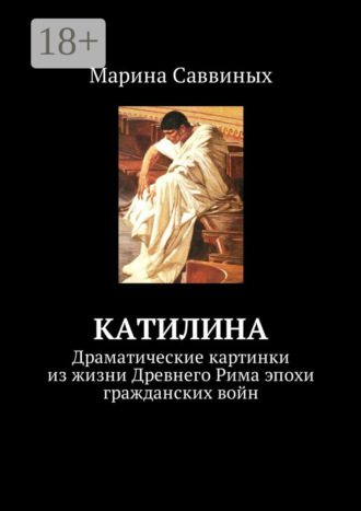 Марина Саввиных. Катилина. Драматические картинки из жизни Древнего Рима эпохи гражданских войн