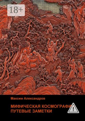 . Мифическая космография. Путевые заметки