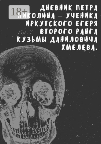 Анна Коваль. Дневник Петра Николина – ученика иркутского егеря Кузьмы Даниловича Хмелева
