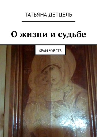 . О жизни и судьбе. Храм чувств