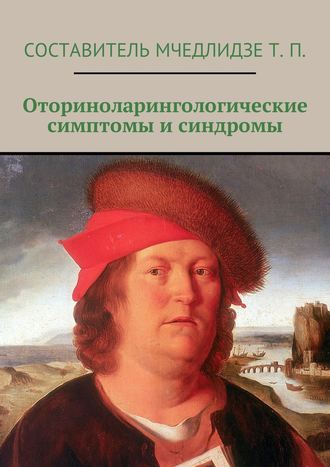 . Оториноларингологические симптомы и синдромы