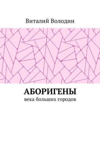 Виталий Володин. Аборигены. Века больших городов