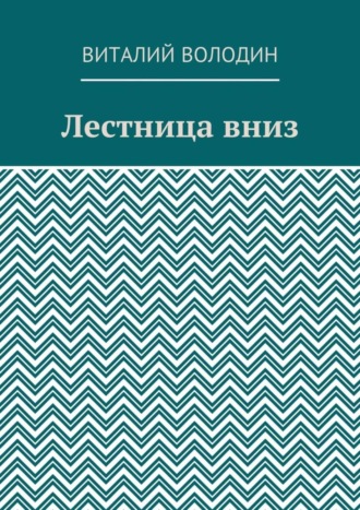 . Лестница вниз