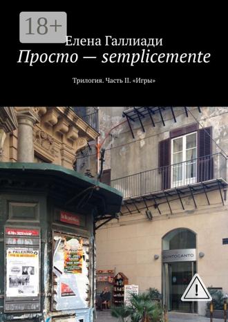 . Просто – semplicemente. Трилогия. Часть II. «Игры»
